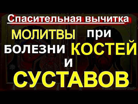 ВКЛЮЧАЙТЕ ЕЖЕДНЕВНО. Молитвы от БОЛЕЗНИ КОСТЕЙ И СУСТАВОВ. Спасительная ВЫЧИТКА лечит и снимает БОЛЬ