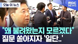 [오늘 이 뉴스] 홍장원 "왜 불려왔는지 모르겠다", 질문 쏟아지자 '일단..' (2026.05.22/MBC뉴스)