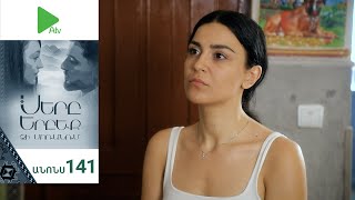 Սերը Երբեք Չի Մոռանում, Սերիա 141, Անոնս / Sery Erbeq Chi Moranum