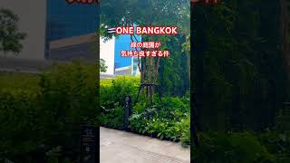 🇹🇭バンコク都会のど真ん中にある緑の庭園🍃 ONE BAGKOK ワンバンコク