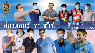 รีวิวจากผู้ใช้งานจริง ของ Siampeerless