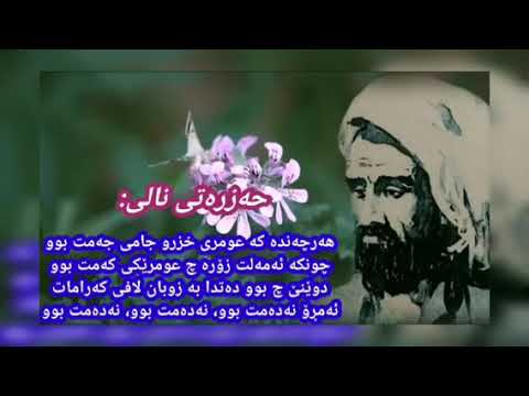 حەزرەتی نالی و شیکردنەوەی شیعرەکەی