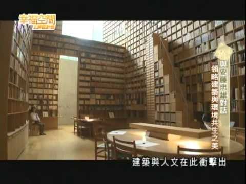 與安藤忠雄對話－領略建築與環境共生之美 Part2