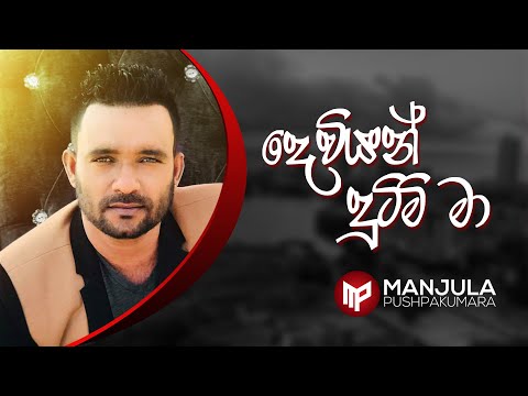 Dewiyan Dutimi Ma [ Thaththa ] - Manjula Pushpakumara - Official Audio