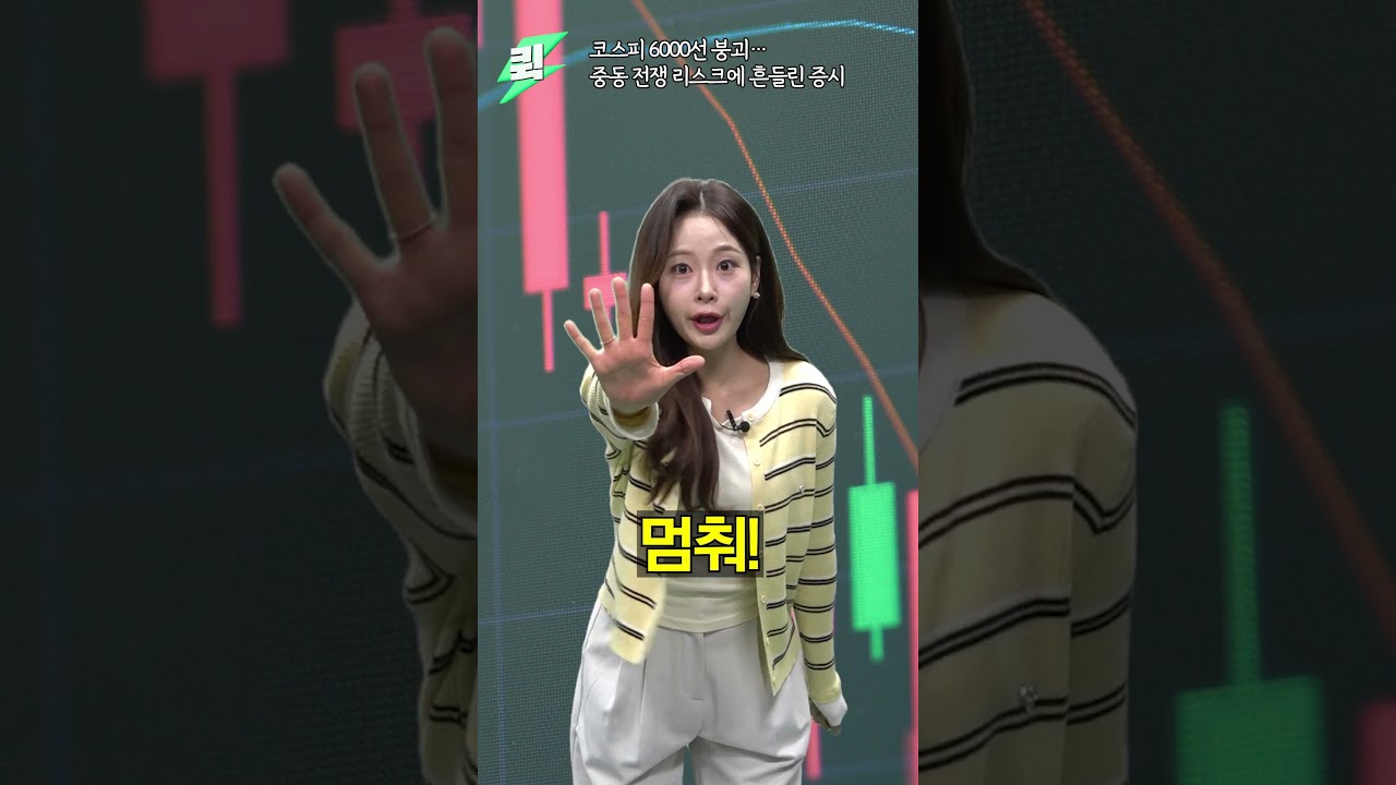 [퀵] 코스피 6000 붕괴, 한국 증시 버틸 수 있을까?