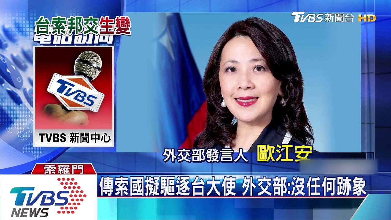 傳索國擬驅逐台大使 外交部:沒任何跡象
