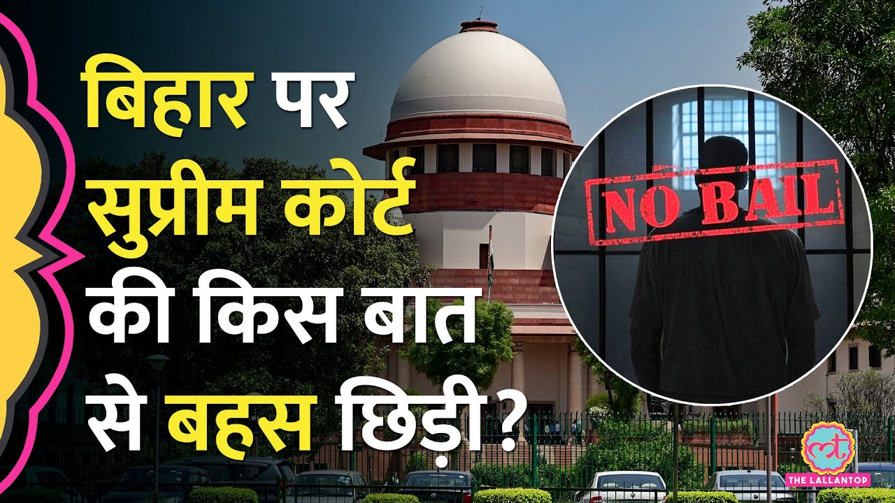 Bihar के मामलों पर Supreme Court ने चौंकाने वाली बात कह दी, ‘क्या महीनों तक ज़मानत नहीं मिलेगी?’