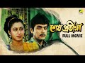 Sesh Pratiksha শেষ প্রতীক্ষা Bengali Full Movie Prosenjit Abhishek Satabdi R