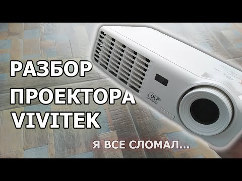 Что Внутри Проектора? Я Сломал Его Окончательно! Сколько меди и алюминия в проекторе VIVITEK???