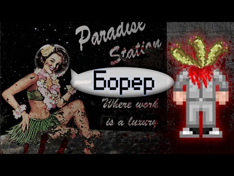 Гайд по бореру (Space Station 13 - Paradise)