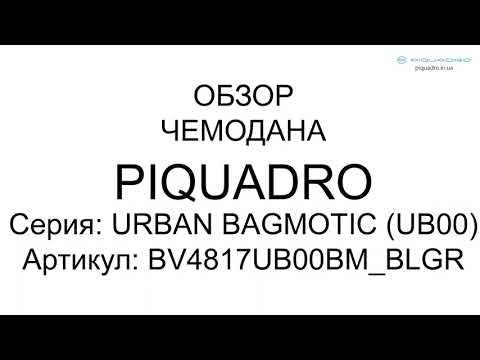 Обзор чемодана Piquadro URBAN Bagmotic/Blue-Grey2 S Маленький BV4817UB00BM_BLGR