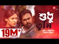 Shudhu Tumi শুধু তুমি Apurba Mehazabien Imraul Rafat Bangla Natok 2019