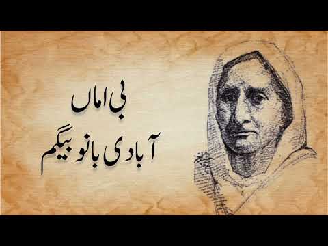 Bi Amma ||بی اماں|| mother of two legends Abadi Bano Begum || mazmoon
