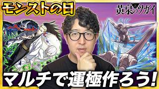 モンストの日！『黄泉のツガイ』コラボの運極を作る【ターザン馬場園】