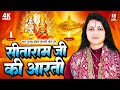 मन को मोह लेने वाली सीताराम जी की आरती S