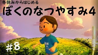 ぼくのなつやすみ４実況プレイ＃8