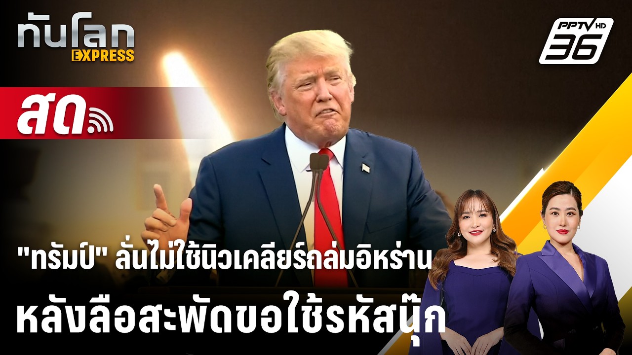 🔴 Live ทันโลก EXPRESS |ทรัมป์ ลั่นไม่ใช้นิวเคลียร์ถล่มอิห?