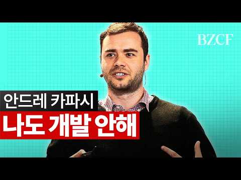 코딩 한줄도 안했음 ㅠㅠ (안드레 카파시)