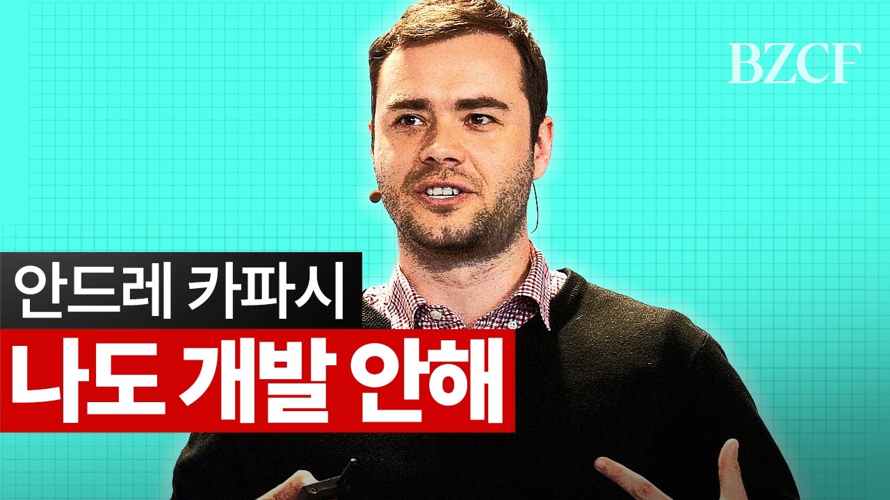 코딩 한줄도 안했음 - 안드레 카파시(Andrej Karpathy) 대담 요약 썸네일