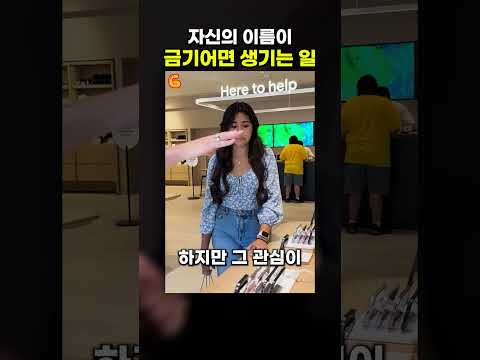 '애플' 직원 이름이 '삼성'이면 생기는 일😂