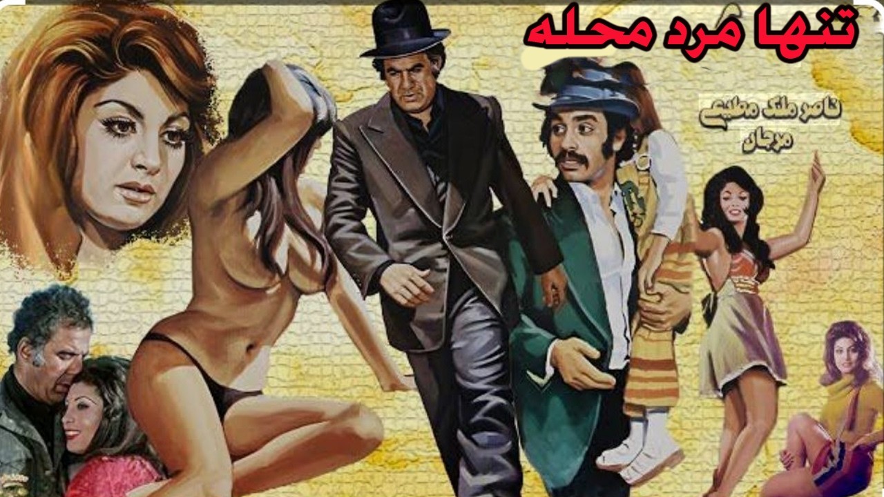 فیلم زیبای عاشقانه تنها مرد محله   بدون سانسور   با حضور پوری بنایی