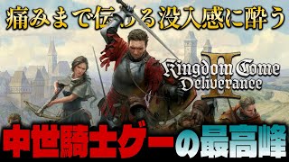 キングダムカムデリバランス2 | 野盗より華麗に外道プレイを決める最低最弱な鍛冶屋の息子が織りなす中世復讐劇  #03