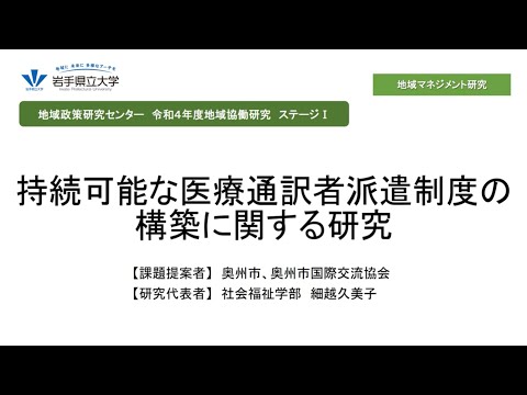 看護学科 令和4年度地域協働研究ステージⅠ「持続可能な医療通訳者派遣制度の構築に関する研究」