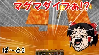 【Minecraft】 珍撃のマインクラフト　ぱ～と3 【ゆっくり実況】
