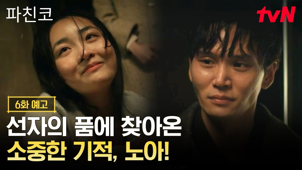 [6화 예고] 새로운 세상을 열어낼 사람, 노아의 탄생