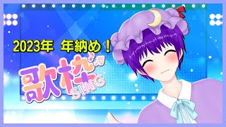 【歌枠】2023年年納め！歌枠！いろいろ歌います🎤🎵【声優志望Vtuberでんでん】