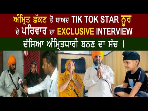 ਅੰਮ੍ਰਿਤ ਛੱਕਣ ਤੋਂ ਬਾਅਦ TIK TOK STAR ਨੂਰ ਦੇ ਪਰਿਵਾਰ ਦਾ EXCLUSIVE ਇੰਟਰਵਿਊ