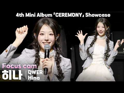 [4K] QWER 히나(Hina) 포커스 직캠 | QWER 미니 4집 ‘CEREMONY’ 쇼케이스, 260427