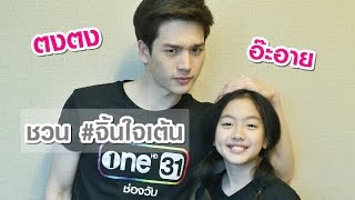 ตงตง - อ๊ะอาย จากซิทคอม บางรักซอย 9/1 ชวนเต้น จิ้นใจเต้น video