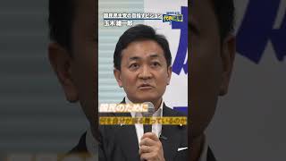 #国民民主党 の目指すビジョン #玉木雄一郎