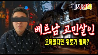 Download lagu Overseas real-life case Mystery case of killing Korean citizens in Vietnam mp3