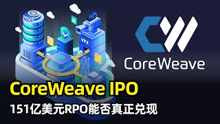 Thumbnail for 【商业】算力新锐CoreWeave即将IPO | 挖矿前身 | AI转机 | 151亿美元RPO | 预期能否兑现 | 软硬件实力 | 英伟达深度绑定 | 营收和亏损双增 | 市场竞争和风险