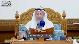 1133 - كيف أستعيد لذّة الطاعة؟ - عثمان الخميس