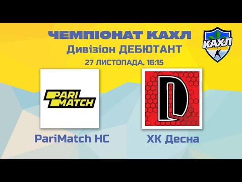 КАХЛ. PariMatch HC vs ХК Десна див. ДЕБЮТАНТ 27.11.2022