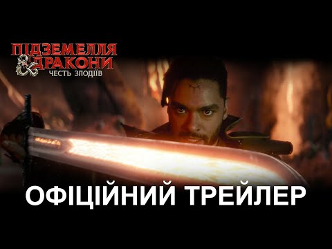 Підземелля і дракони: Честь злодіїв. Офіційний трейлер 3