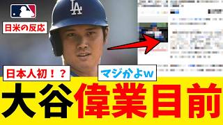 大谷翔平が達成目前な日本初の偉業がコチラｗｗｗｗｗｗｗｗｗｗｗｗ【なんJ プロ野球反応集】【2chスレ】【5chスレ】【大谷翔平】【MLB】【WBC】【ドジャース】