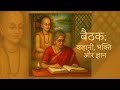 S1E18 Ramcharitmanas Baal Kaand Paath 17