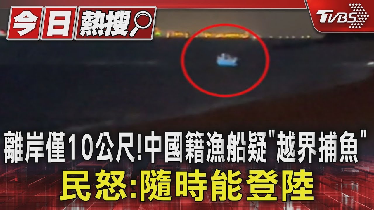 離岸僅10公尺！中國籍漁船疑「越界捕魚」！民怒：隨時能登陸