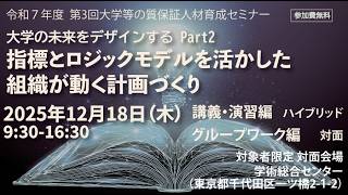 YouTubeの動画ページに移動します。動画タイトルは、【質保証】令和７年度第３回大学等の質保証人材育成セミナー（12月18日開催）