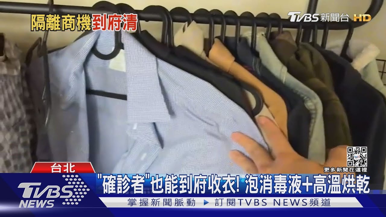 「確診者」也能到府收衣! 泡消毒液+高溫烘乾