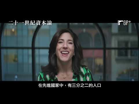 二十一世紀資本論 Capital in the 21st Century｜《紐約時報》暢銷榜NO.1經濟學著作改編｜GP+