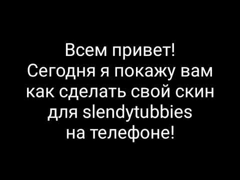 Как сделать свой скин для slendytubbies на телефоне