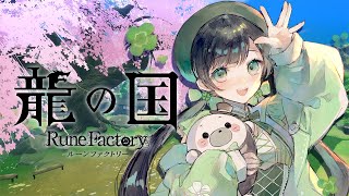 【龍の国 ルーンファクトリー】大好きなルンファク最新作！プレイするよ～～※ネタバレあり 【ハコニワリリィ/Kotoha】