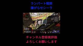 ランパート戦術　嫌がらせシーラ