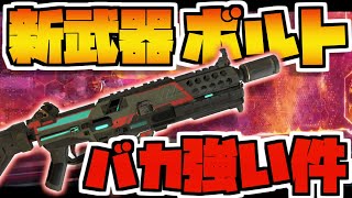 シーズン６追加の新武器ボルトがぶっ壊れだった件【APEX LEGENDS】【PC：PS4】