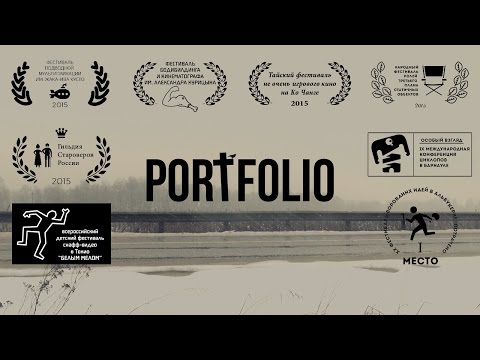 Короткометражка "PORTFOLIO"